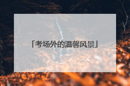 考场外的温馨风景