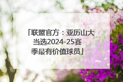 联盟官方：亚历山大当选2024-25赛季最有价值球员