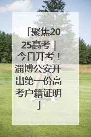聚焦2025高考｜今日开考！淄博公安开出第一份高考户籍证明