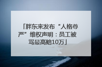 胖东来发布“人格尊严”维权声明：员工被骂最高赔10万
