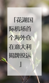 花湖国际机场首个海外仓在意大利揭牌投运