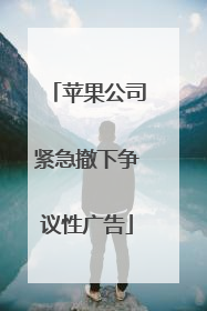 苹果公司紧急撤下争议性广告
