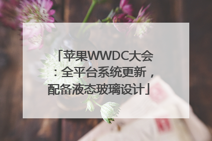 苹果WWDC大会：全平台系统更新，配备液态玻璃设计