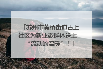 苏州市黄桥街道占上社区为新业态群体送上“流动的温暖”！