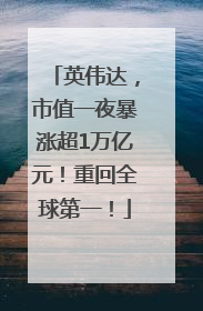 英伟达，市值一夜暴涨超1万亿元！重回全球第一！