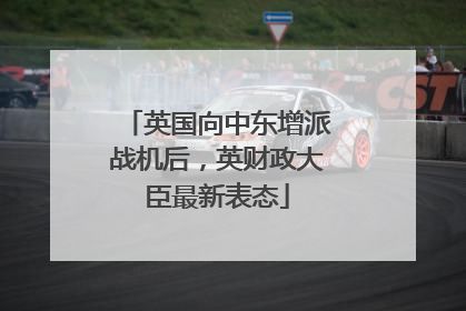 英国向中东增派战机后，英财政大臣最新表态