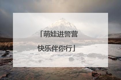 萌娃进警营 快乐伴你行