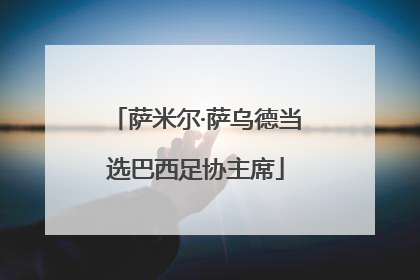 萨米尔·萨乌德当选巴西足协主席