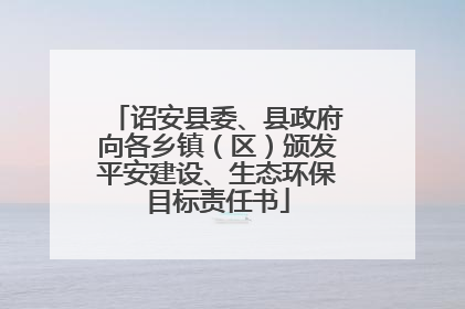 诏安县委、县政府向各乡镇（区）颁发平安建设、生态环保目标责任书