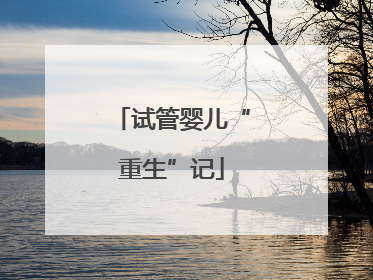 试管婴儿“重生”记