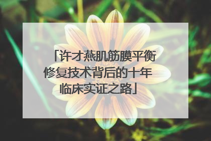 许才燕肌筋膜平衡修复技术背后的十年临床实证之路