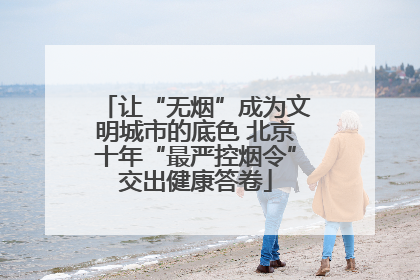 让“无烟”成为文明城市的底色 北京十年“最严控烟令”交出健康答卷