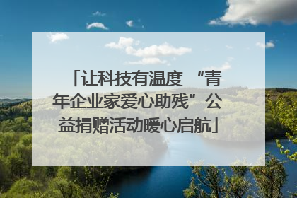 让科技有温度 “青年企业家爱心助残”公益捐赠活动暖心启航