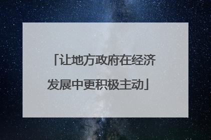 让地方政府在经济发展中更积极主动