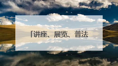 讲座、展览、普法宣传 郑州举办丰富多彩活动迎接文化和自然遗产日