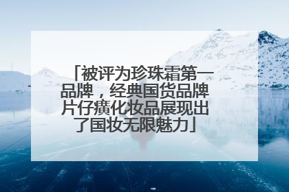 被评为珍珠霜第一品牌，经典国货品牌片仔癀化妆品展现出了国妆无限魅力