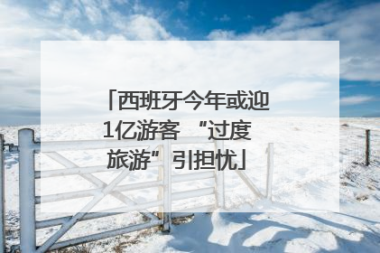 西班牙今年或迎1亿游客 “过度旅游”引担忧
