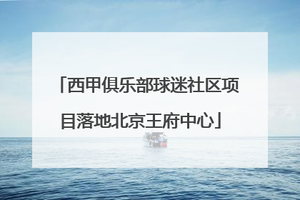 西甲俱乐部球迷社区项目落地北京王府中心