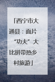 西宁市大通县：面片“功夫”大比拼带热乡村旅游