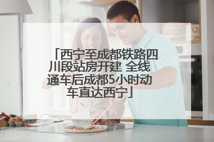 西宁至成都铁路四川段站房开建 全线通车后成都5小时动车直达西宁