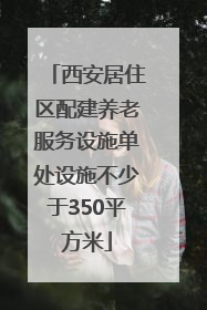 西安居住区配建养老服务设施单处设施不少于350平方米