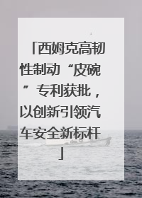 西姆克高韧性制动“皮碗”专利获批，以创新引领汽车安全新标杆