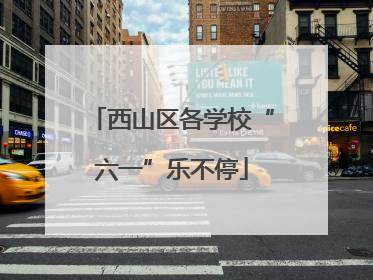 西山区各学校“六一”乐不停