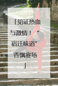 见证热血与激情！“宿迁味道” 香飘赛场