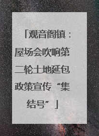 观音阁镇：屋场会吹响第二轮土地延包政策宣传“集结号”