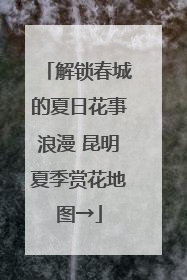 解锁春城的夏日花事浪漫 昆明夏季赏花地图→