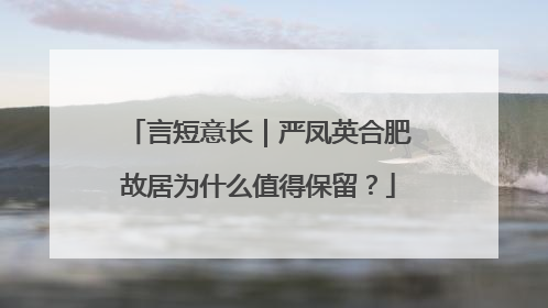 言短意长｜严凤英合肥故居为什么值得保留？