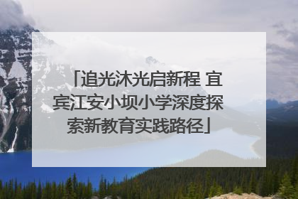 追光沐光启新程 宜宾江安小坝小学深度探索新教育实践路径