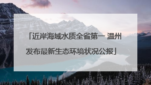 近岸海域水质全省第一 温州发布最新生态环境状况公报