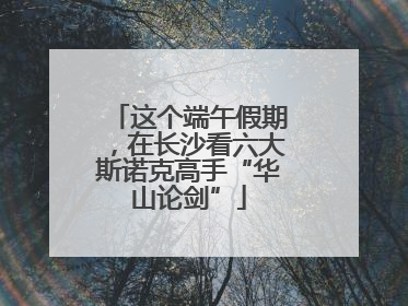 这个端午假期，在长沙看六大斯诺克高手“华山论剑”