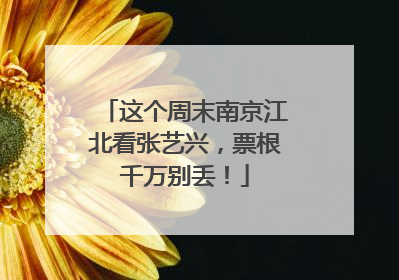 这个周末南京江北看张艺兴，票根千万别丢！
