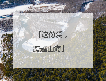 这份爱，跨越山海