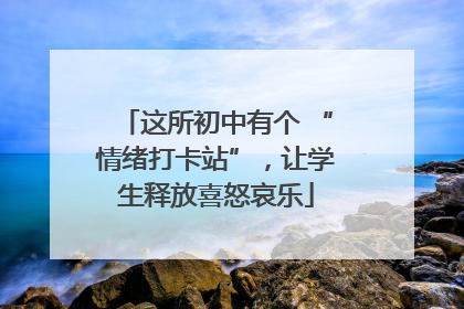 这所初中有个 “情绪打卡站”，让学生释放喜怒哀乐