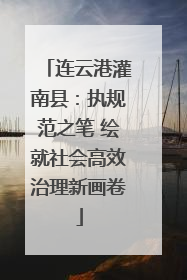 连云港灌南县：执规范之笔 绘就社会高效治理新画卷