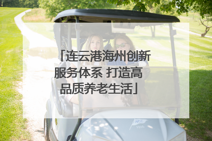 连云港海州创新服务体系 打造高品质养老生活