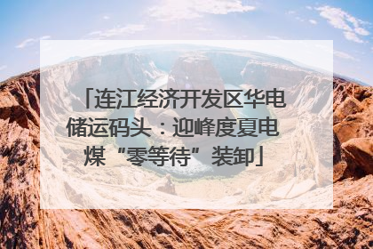 连江经济开发区华电储运码头：迎峰度夏电煤“零等待”装卸