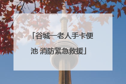 谷城一老人手卡便池 消防紧急救援