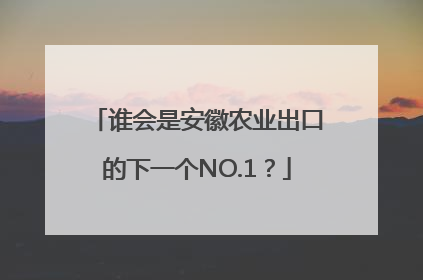 谁会是安徽农业出口的下一个NO.1？