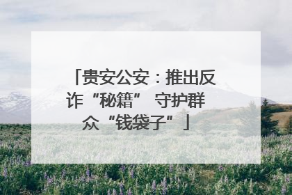 贵安公安：推出反诈“秘籍” 守护群众“钱袋子”