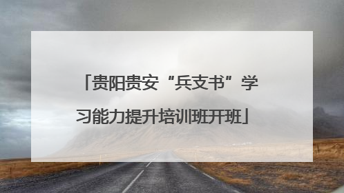 贵阳贵安“兵支书”学习能力提升培训班开班