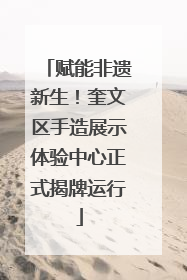 赋能非遗新生！奎文区手造展示体验中心正式揭牌运行