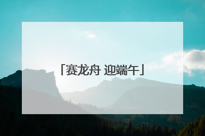赛龙舟 迎端午