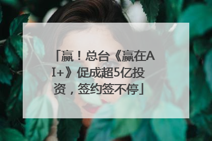 赢！总台《赢在AI+》促成超5亿投资，签约签不停