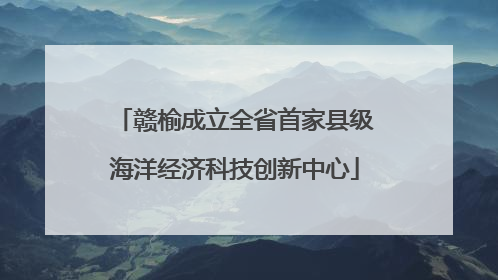 赣榆成立全省首家县级海洋经济科技创新中心