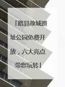 路县故城遗址公园免费开放，六大亮点带您玩转