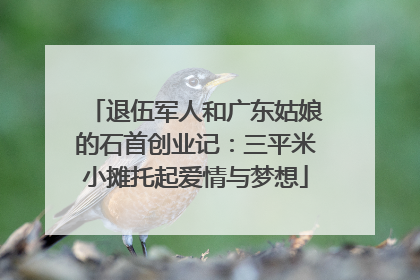 退伍军人和广东姑娘的石首创业记：三平米小摊托起爱情与梦想